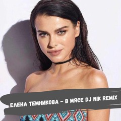 Елена Темникова - В Мясе (DJ Nik Remix)
