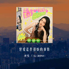 Uu (劉夢妤) - 戀愛是件很煩的事情「戀愛是件 很煩 很煩 很煩，也很好玩的事情」(可轉伴奏和人聲視頻)【動態歌詞/pīn yīn gē cí】#Uu #劉夢妤 #戀愛是件很煩的事情 #動態歌詞