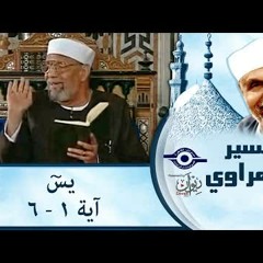 الشيخ الشعراوي | تفسير سورة يس، (آية ١-٦)