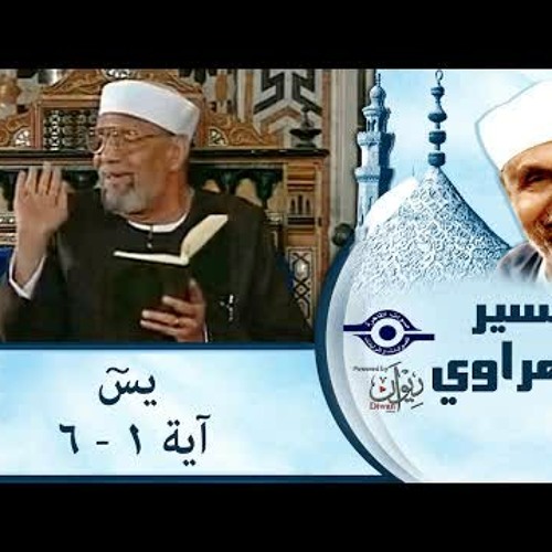 الشيخ الشعراوي | تفسير سورة يس، (آية ١-٦)