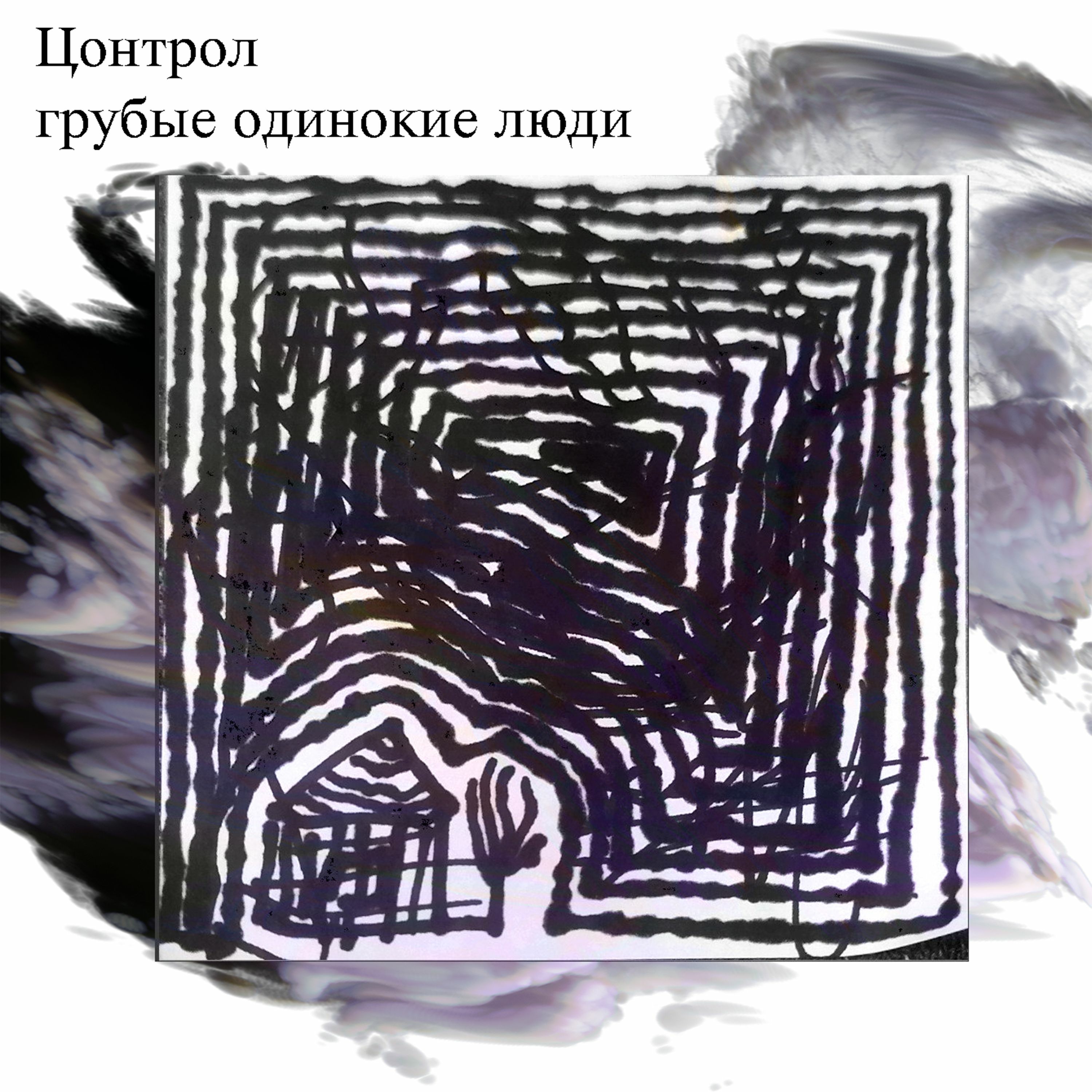Цонтрол - грубые одинокие люди episode artwork