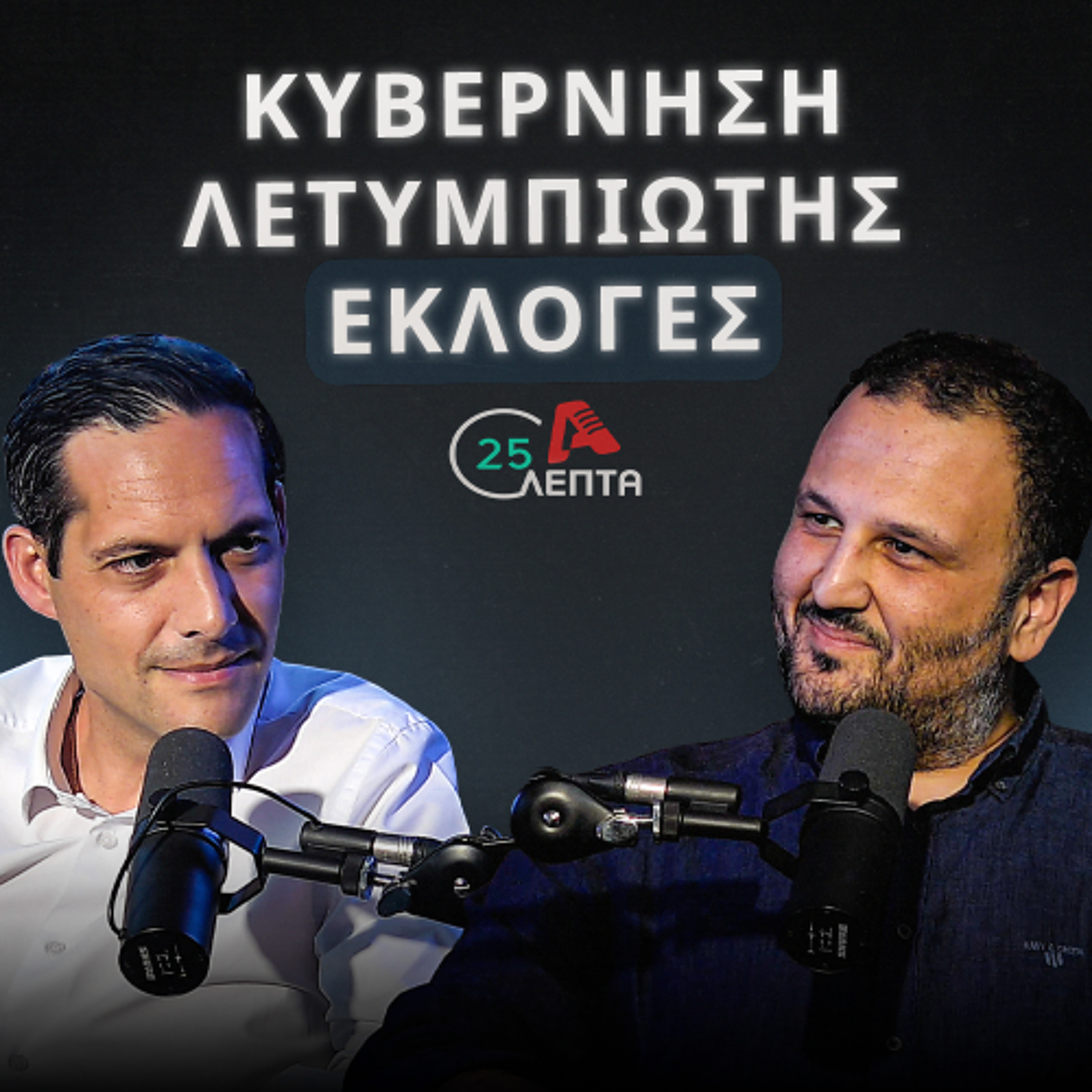 Χρήσιμος και απαραίτητος ο ΔΗΣΥ | 25 λεπτά EP.18 episode artwork