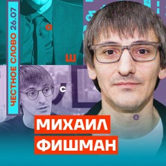🎙Честное слово. Михаил Фишман | Как раззомбировать россиян