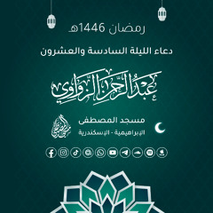 دعاء الليلة السادسة والعشرون رمضان 1446هـ 🤲🏻