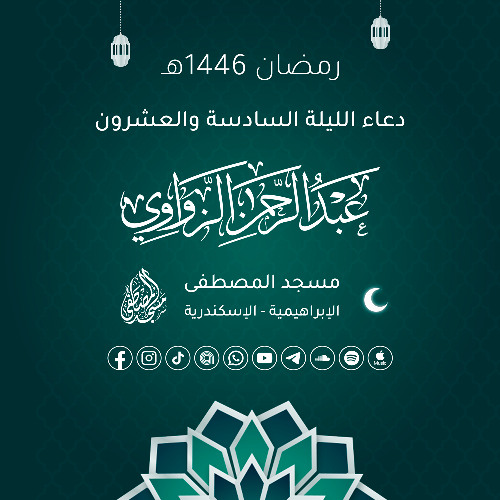 دعاء الليلة السادسة والعشرون رمضان 1446هـ 🤲🏻
