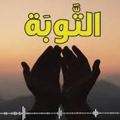 الشيخ خالد الراشد التوبة