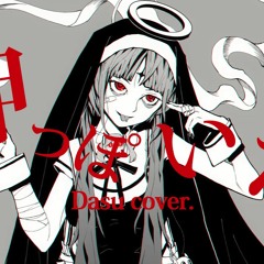 神っぽいな / God-ish - Dasu Cover