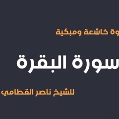 سورة البقرة|| الشيخ ناصر القطامي
