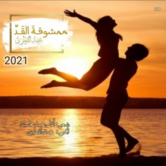 ممشوقةَ القَــدِّ … محمد القطري | ألبوم جداول الاشتياق 2021