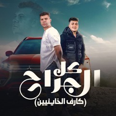 مهرجان كل الجراح - كارف الخاينين - شيمى الجنرال - كلمات عبده روقه - توزيع يوسف اوشا