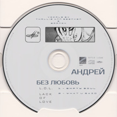 Empty Soul  -  (БЕЗ ЛЮБОВЬ)1/2