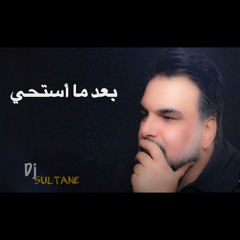 ‎⁨علي صابر بعد ما أستحي  - ريمكس⁩