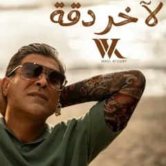 Weal Kfoury - La Akher Dakka (Official Music Video 2024) | وائل كفوري - لآخر دقة.mp4