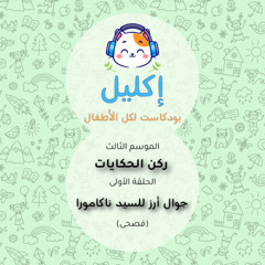 ركن الحكايات (١) – جوال أرز للسيد ناكامورا (فصحى) • بودكاست إكليل – الموسم الثالث