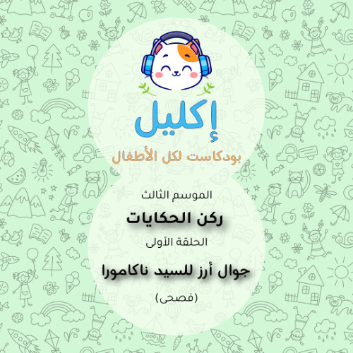 ركن الحكايات (١) – جوال أرز للسيد ناكامورا (فصحى) • بودكاست إكليل – الموسم الثالث
