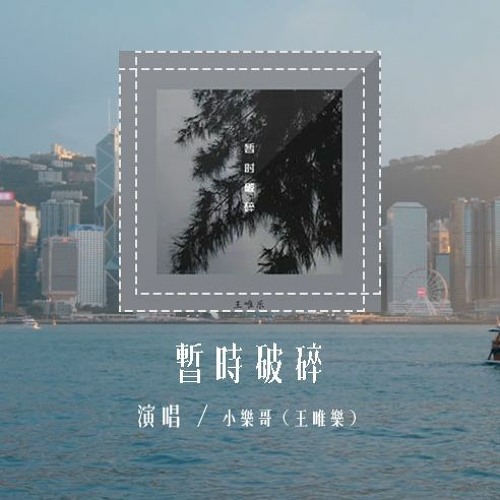 小乐哥（王唯乐）- 暂时破碎「不过是 气象转凉少个人多嘴，不过是 一起养的猫少个人喂」(4k Video)【動態歌詞/pīn yīn gē cí】#小乐哥 #暂时破碎 #動態歌詞