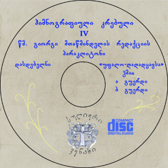 ჰიმნოგრაფიული კრებული IV Hymnographical Collection IV