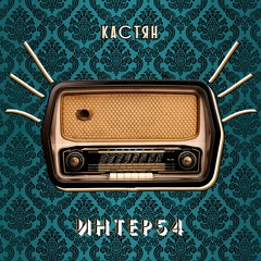 Ты Не Верь Слезам (ft. K.Rozhkov SHURA Cover)