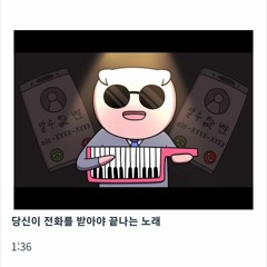 빨간내복야코- 당신이 전화를 받아야 끝나는 노래