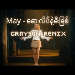 May - ဆေးလိပ်နဲ့မီးခြစ် [GRAYSON Remix]