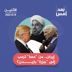 إيران.. من "عصا" ترمب إلى "جزرة" بايدن؟