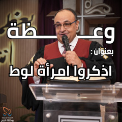 اذكروا امرأة لوط - القس/ يوناثان بولس - اجتماع الاحد صباحا - 23/2/2025
