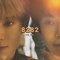 8282 - 도영, 재현