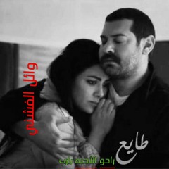 راحوا الأحبة يارب-طايع |  Rahu Elahbih Yarb