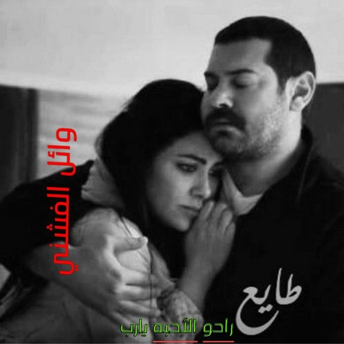 راحوا الأحبة يارب-طايع |  Rahu Elahbih Yarb