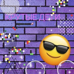 🚀крутые_дети✌️ —  крутые дети