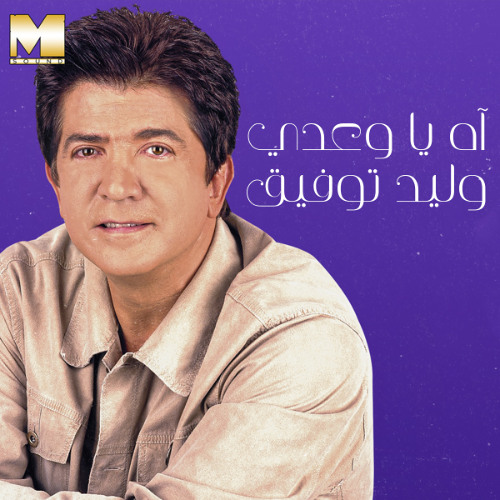Walid Toufic - Emta El Wesal | وليد توفيق - امتى الوصال