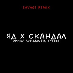 Яд x Скандал (Savage remix)