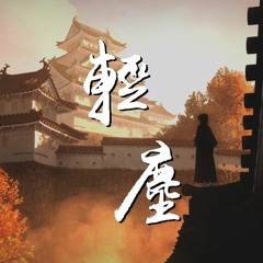 唐汉霄 - 轻尘【動態歌詞/Lyrics Video】