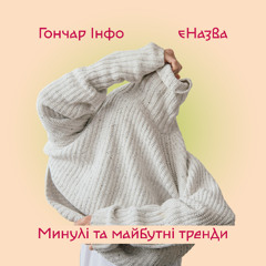 Гончар Інфо | єНазва | Минулі та майбутні тренди