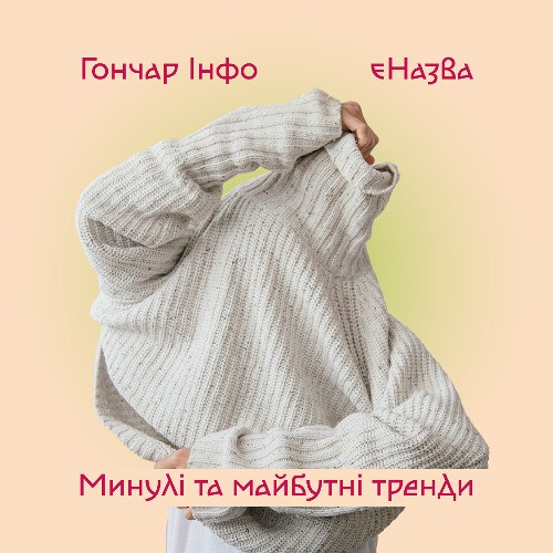 Гончар Інфо | єНазва | Минулі та майбутні тренди
