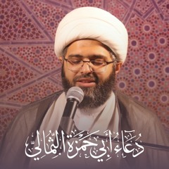 دعاء ابي حمزة الثمالي -الشيخ علي الجفيري -  ليلة 27 رمضان 1441هـ
