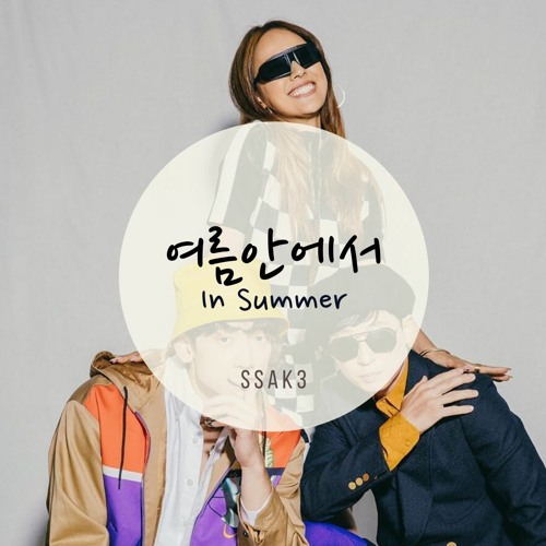 싹쓰리(SSAK3) - 여름안에서 (In Summer)