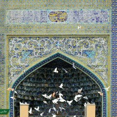 حلقه زدن دور حرم - سينا پارسيان