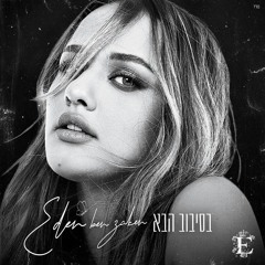 בסיבוב הבא עדן בן זקן Trend Viral Tiktok 2025 New