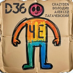Че (feat. ПАГАчевский)