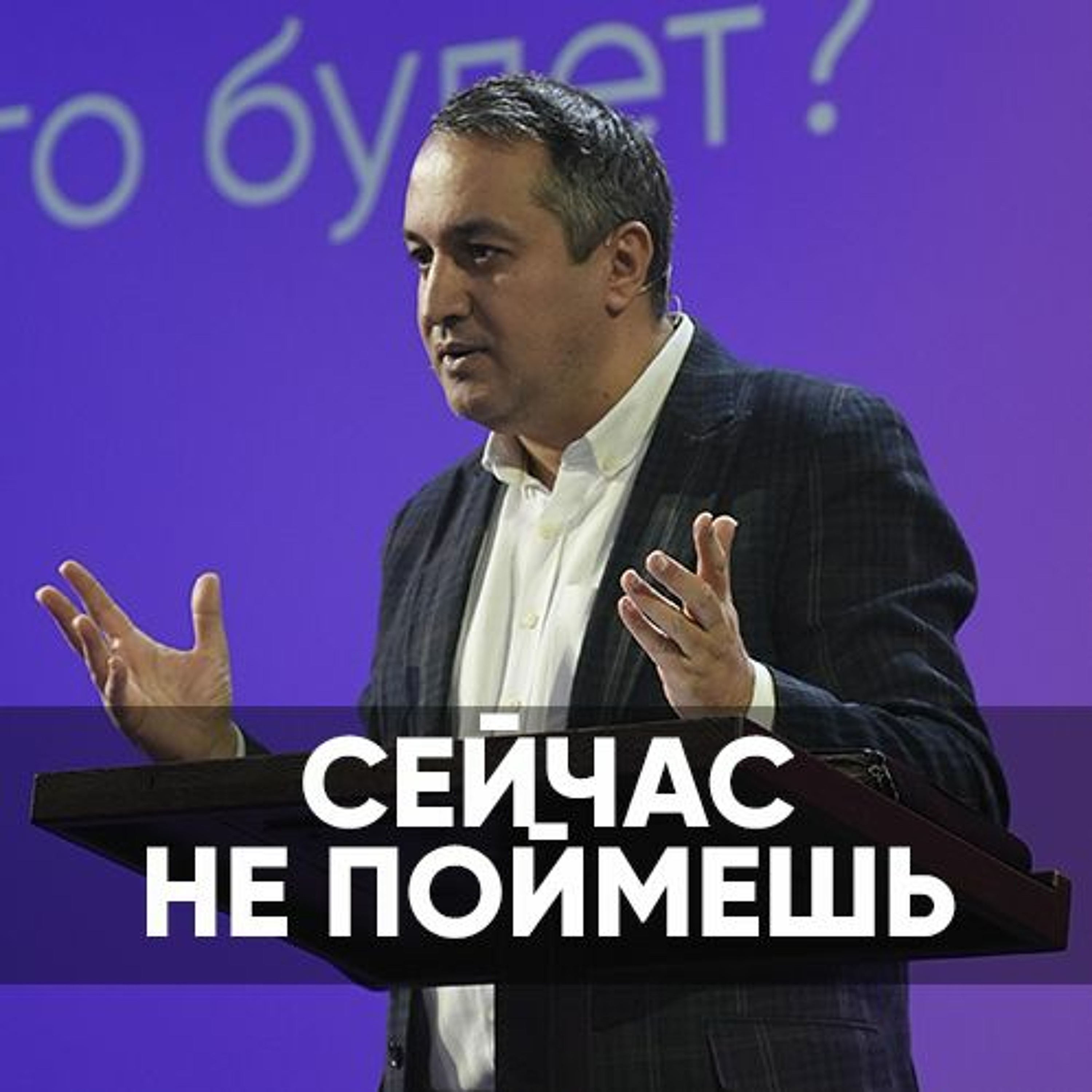 Проповедь Сейчас не поймешь - 11 декабря 2022 - Акоп Гумашян episode artwork