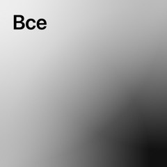 Моё