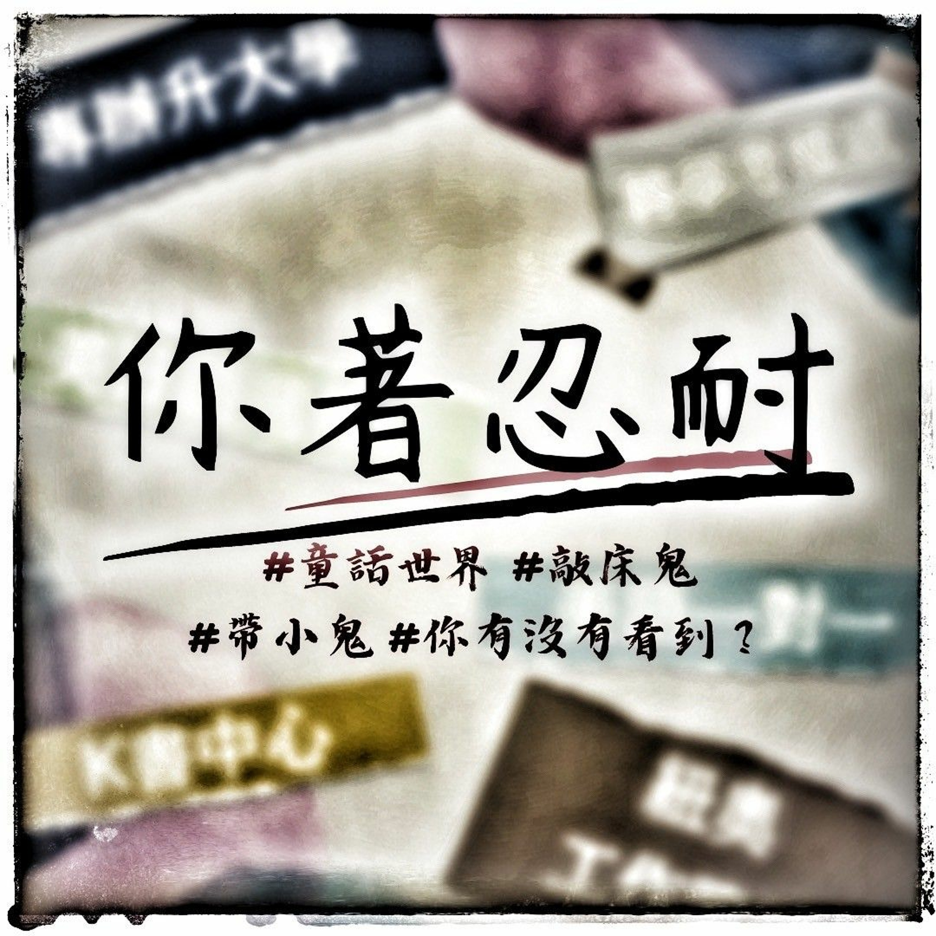 EP153 - 恐怖靈異 - M女士奇譚 episode artwork