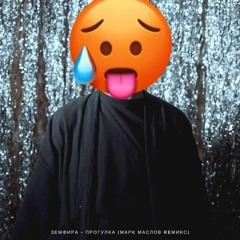 Земфира - Прогулка (Mark Maslow Dirty Acid Remix)