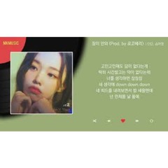 딘딘, 송하영 (프로미스나인) - 잠이 안와 (Prod. by 로코베리) / Kpop / Lyrics / 가사