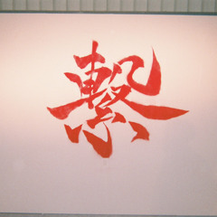 繋 feat.アルマジロ&L