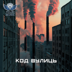 Код Вулиць