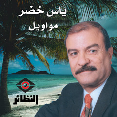 قضيت سنين العمر