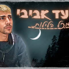 מכל הלילות - אלעד אביבי ( קאבר )