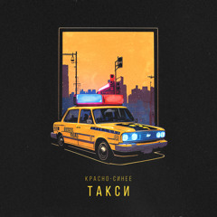 Красно-синее такси